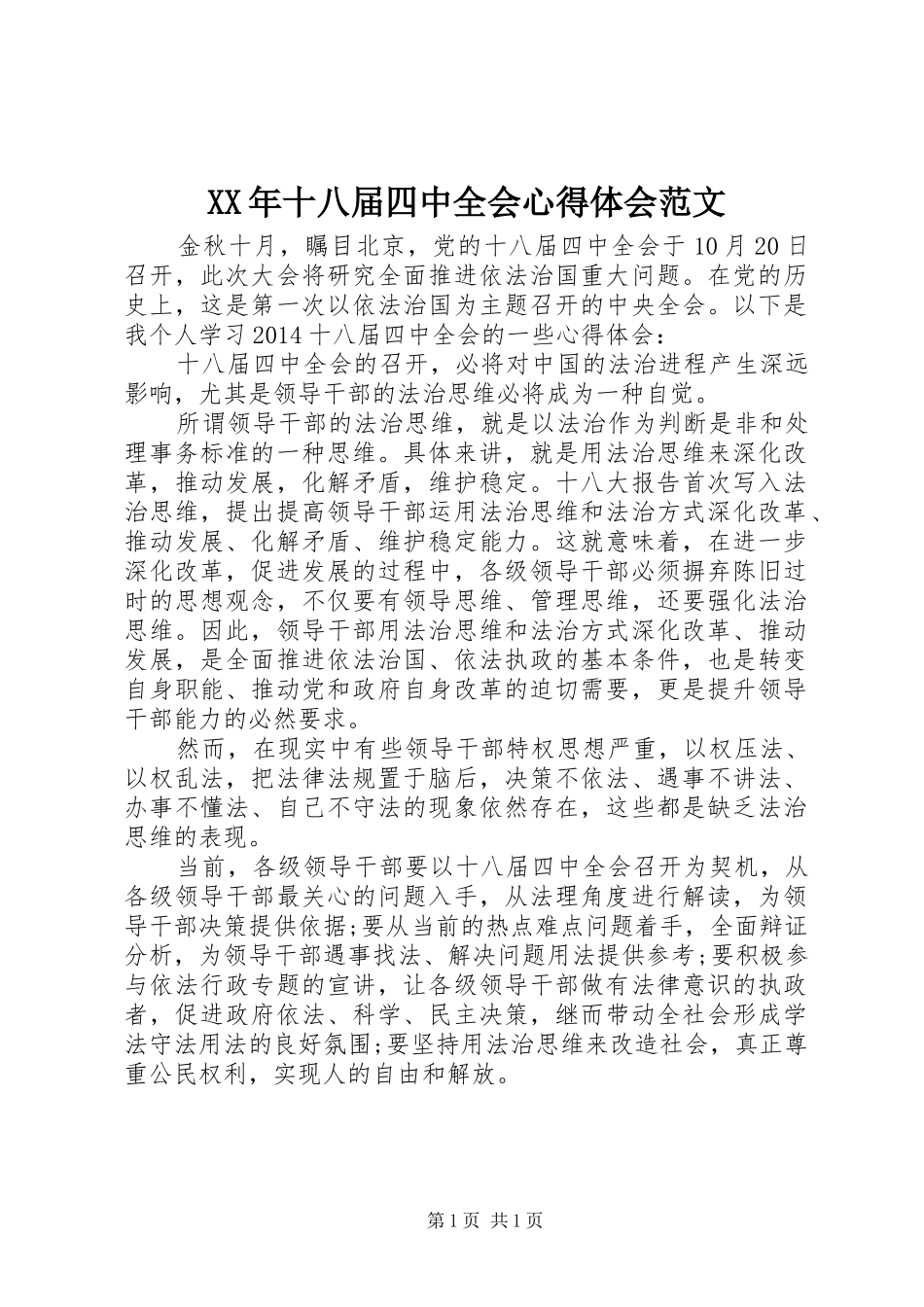 XX年十八届四中全会心得体会范文_第1页