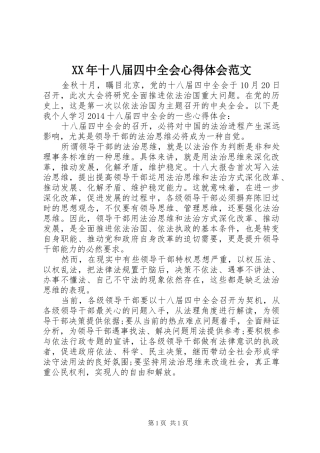 XX年十八届四中全会心得体会范文