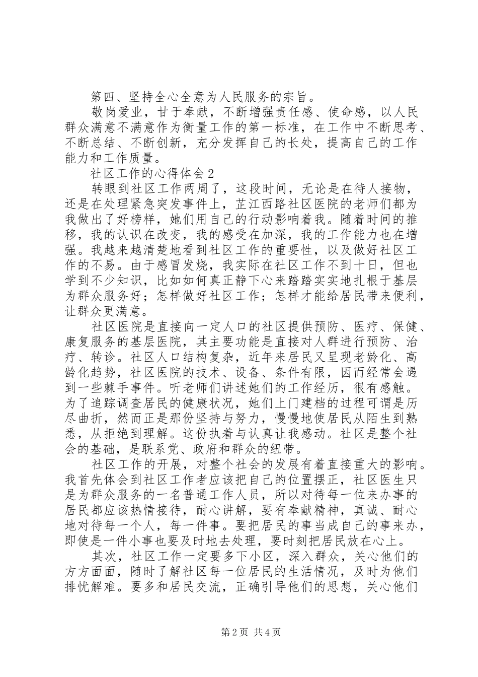 社区工作的心得体会范文（通用3篇）_第2页