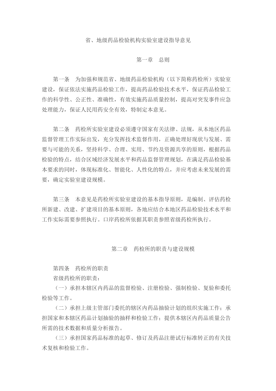 省、地级药品检验机构实验室建设指导意见-欢迎光临辽宁省食_第1页