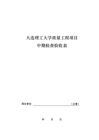 关于大连理工大学质量工程项目