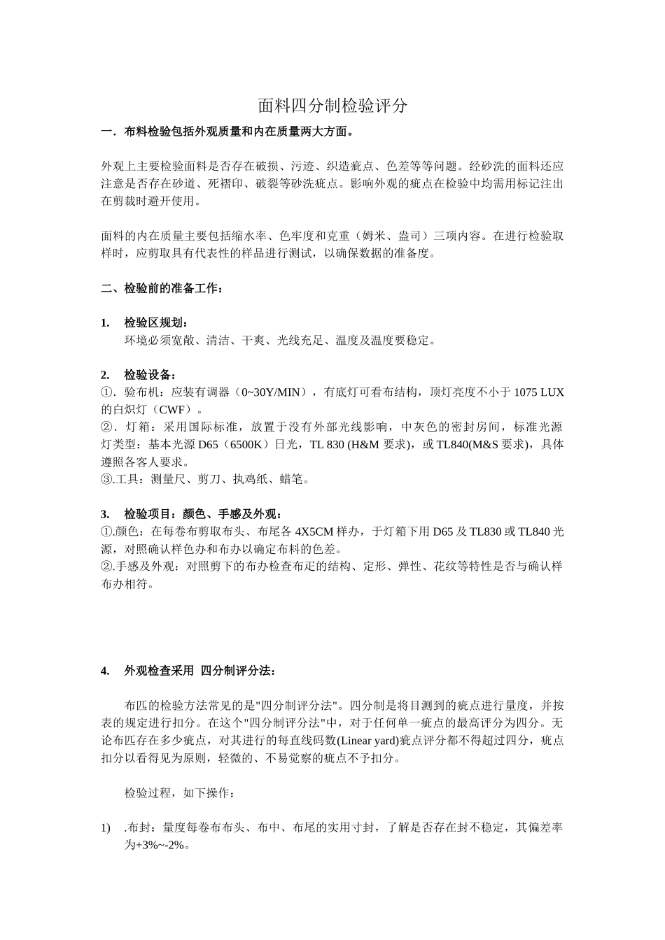 标准面料四分制检验方法_第1页