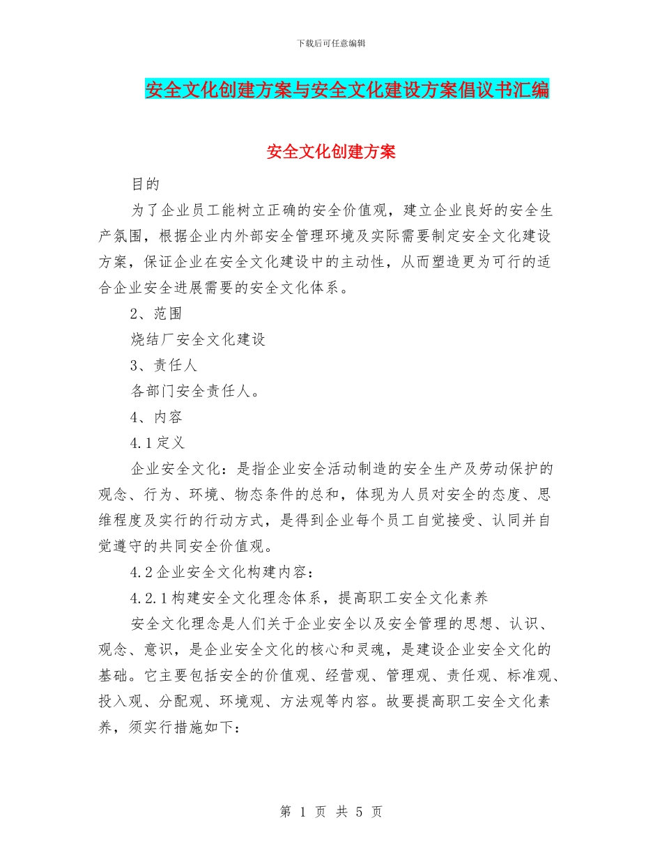 安全文化创建方案与安全文化建设方案倡议书汇编_第1页