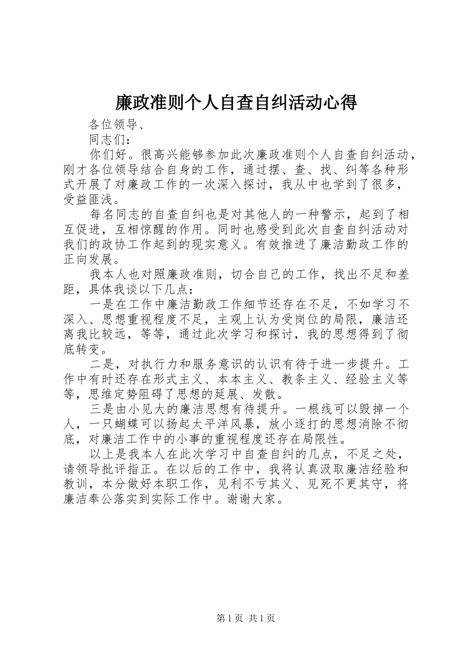 廉政准则个人自查自纠活动心得_第1页