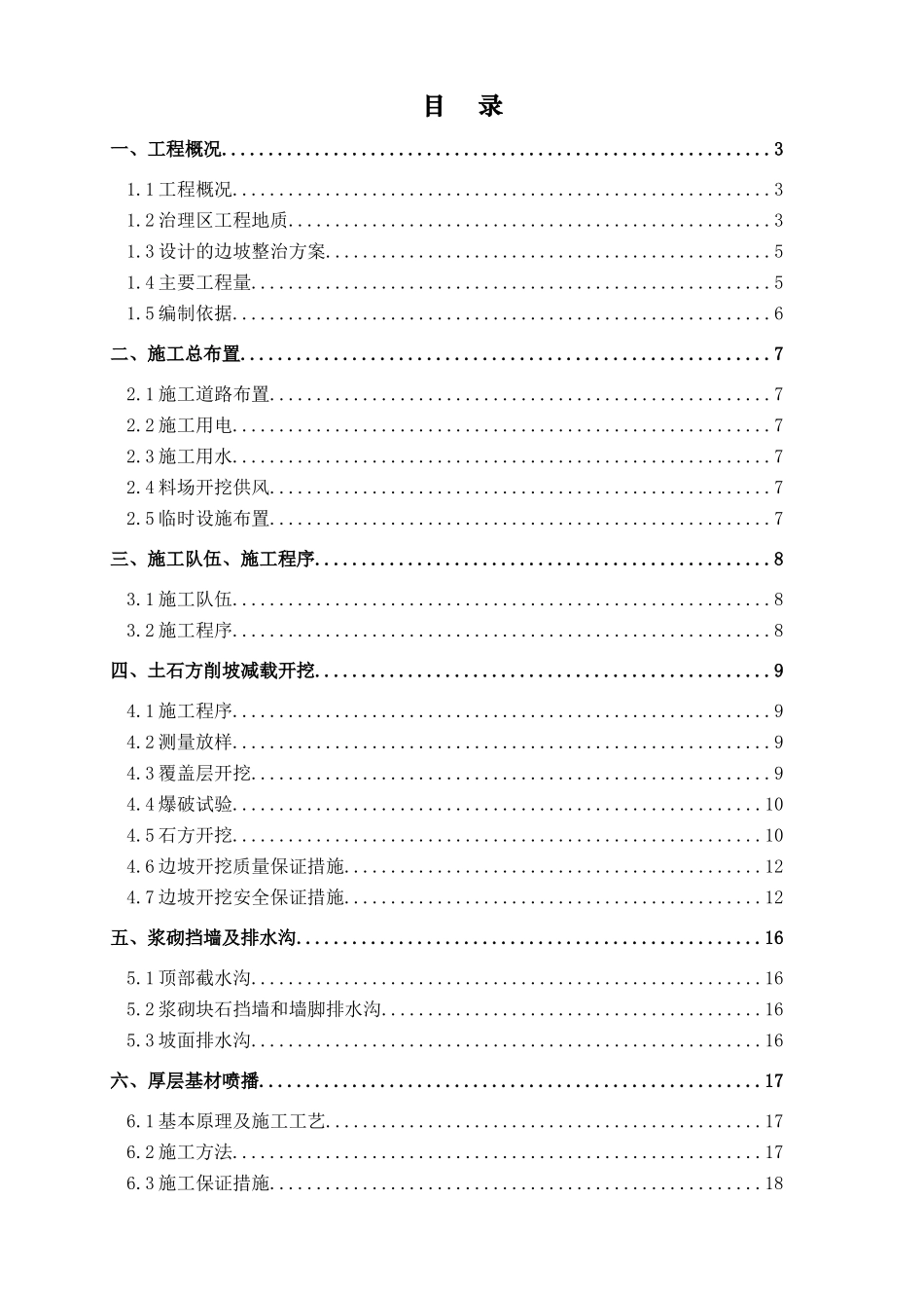 水库库区边坡治理工程施工组织设计_第3页