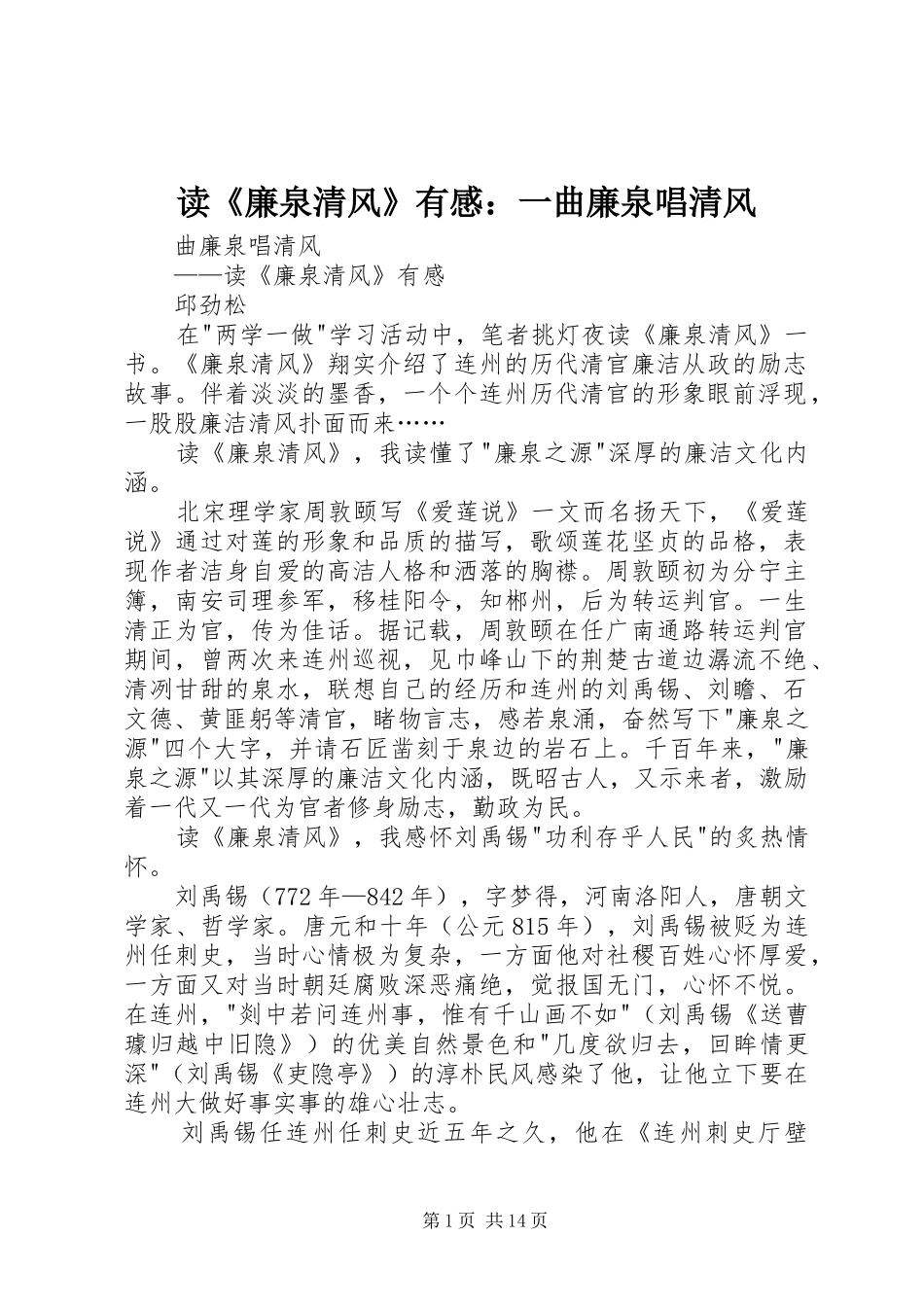 读《廉泉清风》有感：一曲廉泉唱清风_第1页