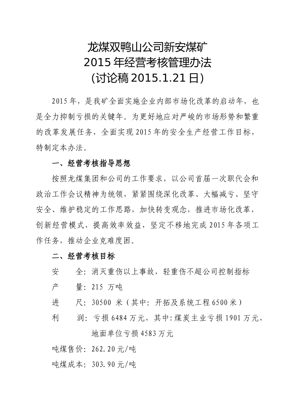 XXXX年新安矿经营考核办法(XXXX125修改)_第1页