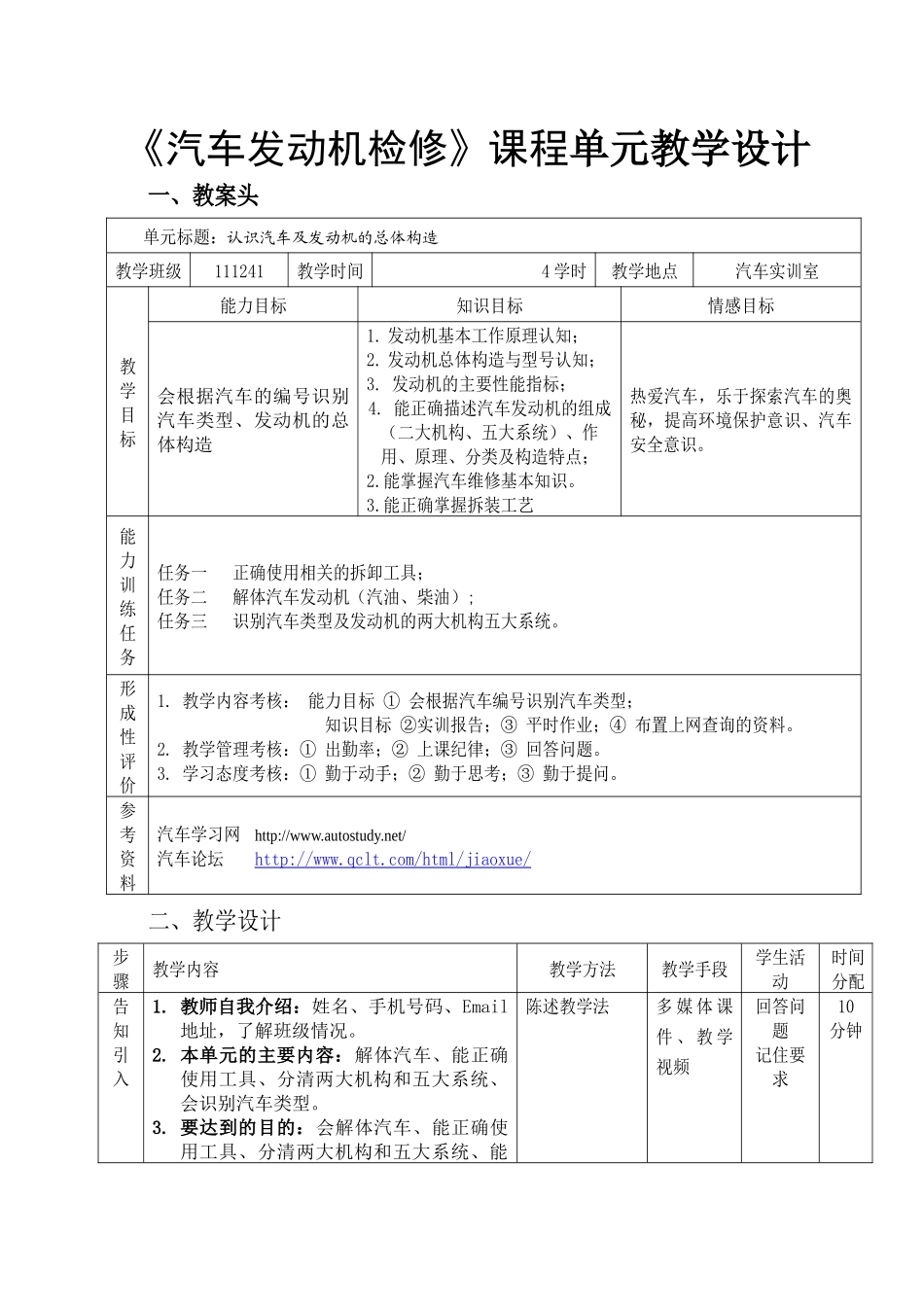 《汽车发动机机械系统检修》一体化教学单元教学设计(82_第3页