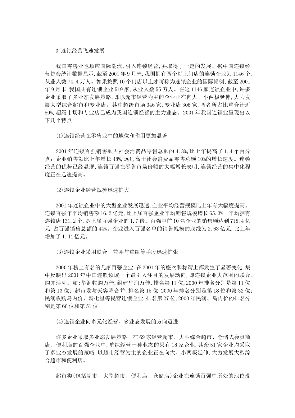 零售业及上市公司研究报告_第3页