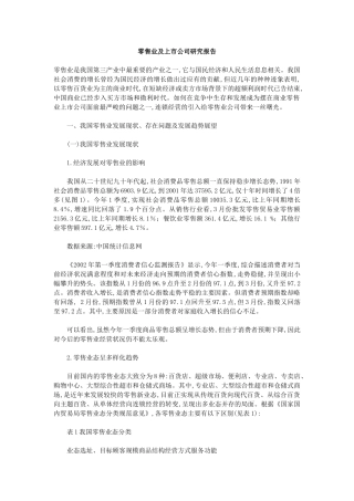 零售业及上市公司研究报告