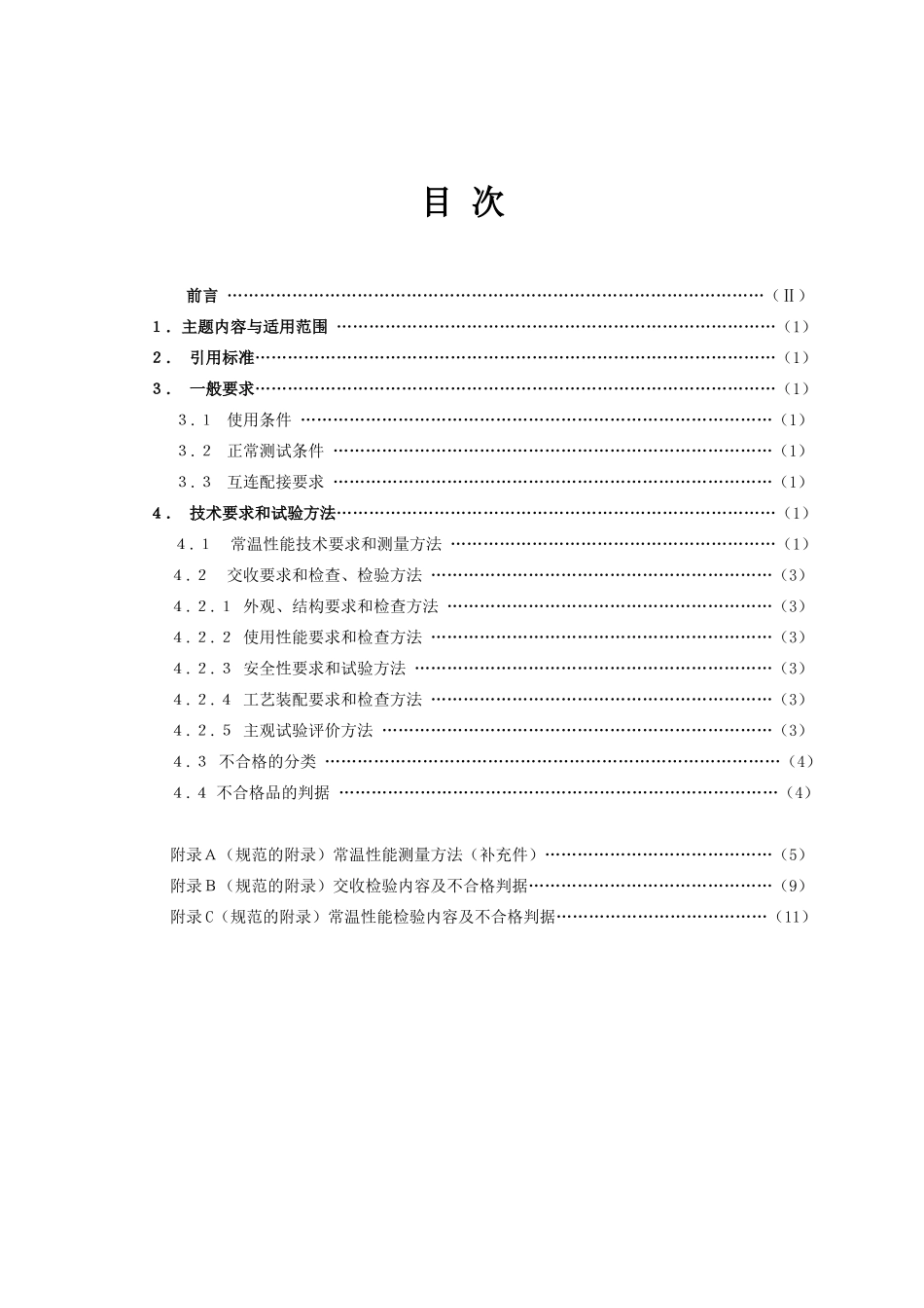 J__显示器参数标准_电视墙规范_第1页