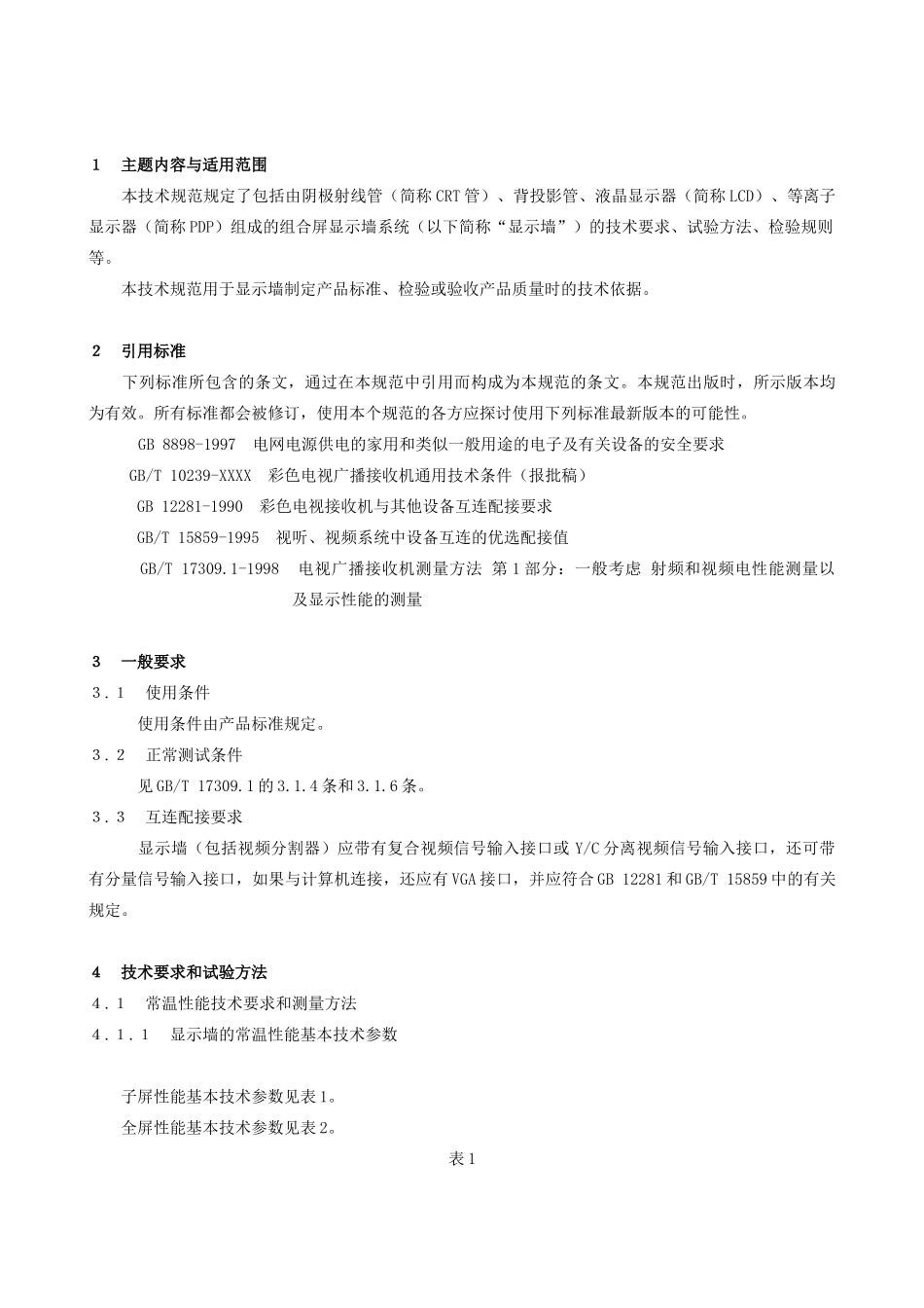 J__显示器参数标准_电视墙规范_第3页