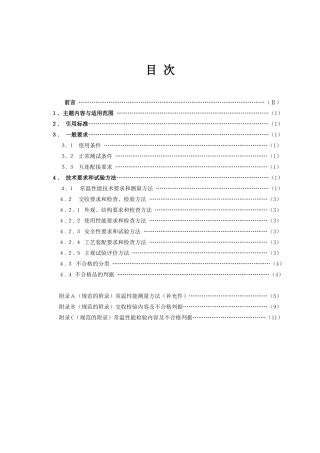 J__显示器参数标准_电视墙规范
