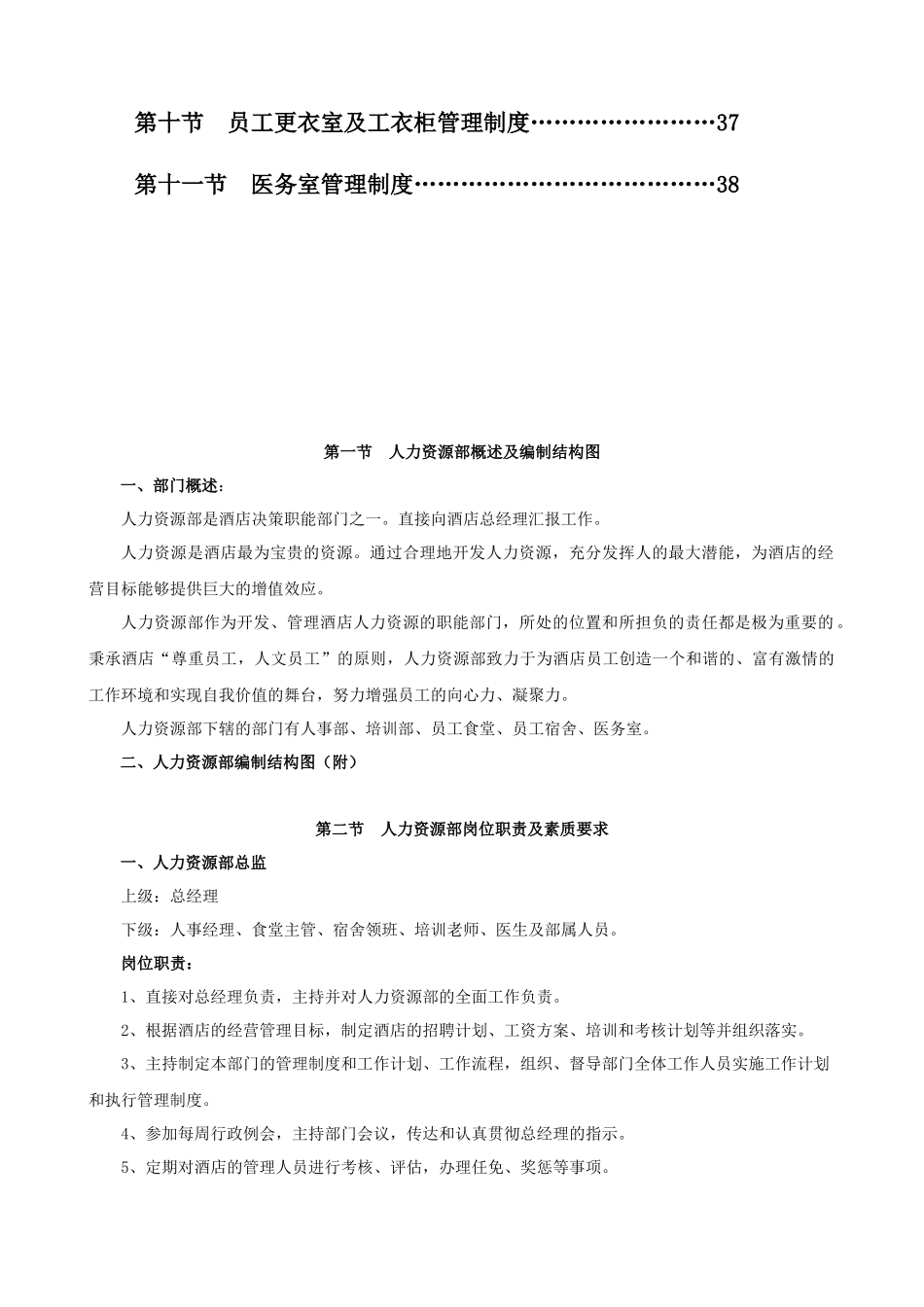 五星级酒店管理大纲之第三章人力资源部管理大纲_第2页