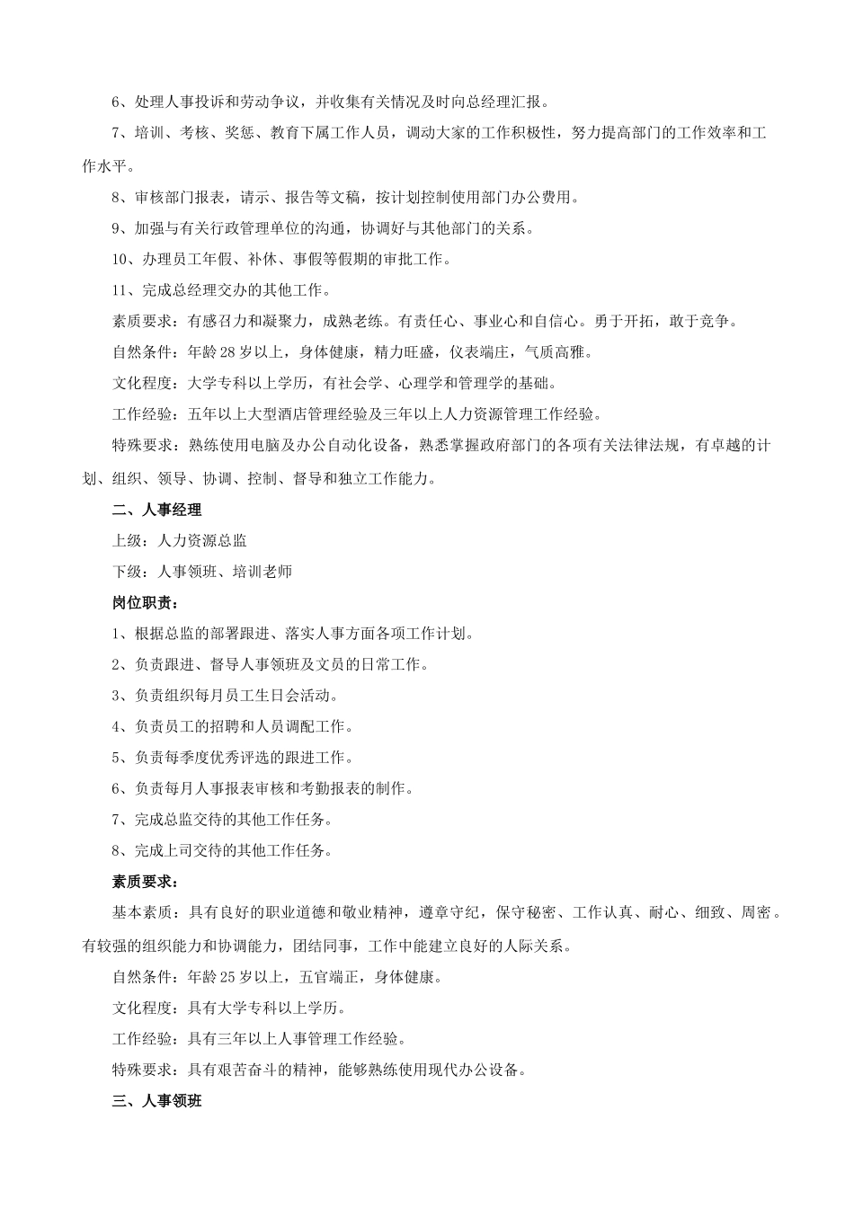 五星级酒店管理大纲之第三章人力资源部管理大纲_第3页