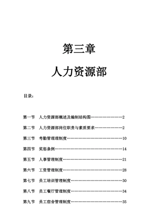 五星级酒店管理大纲之第三章人力资源部管理大纲