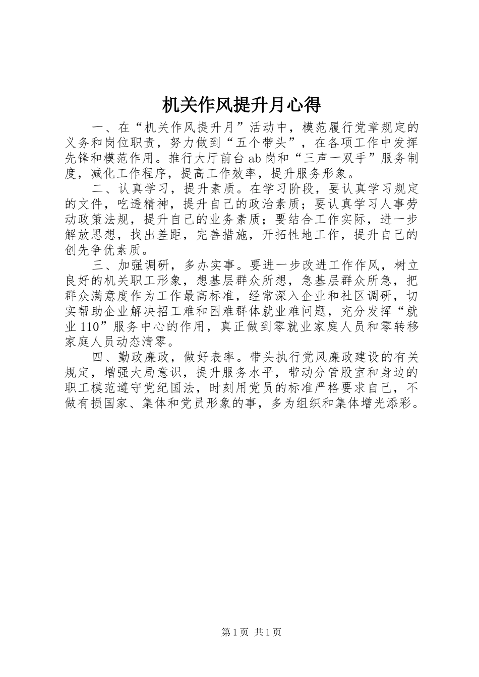 机关作风提升月心得_第1页