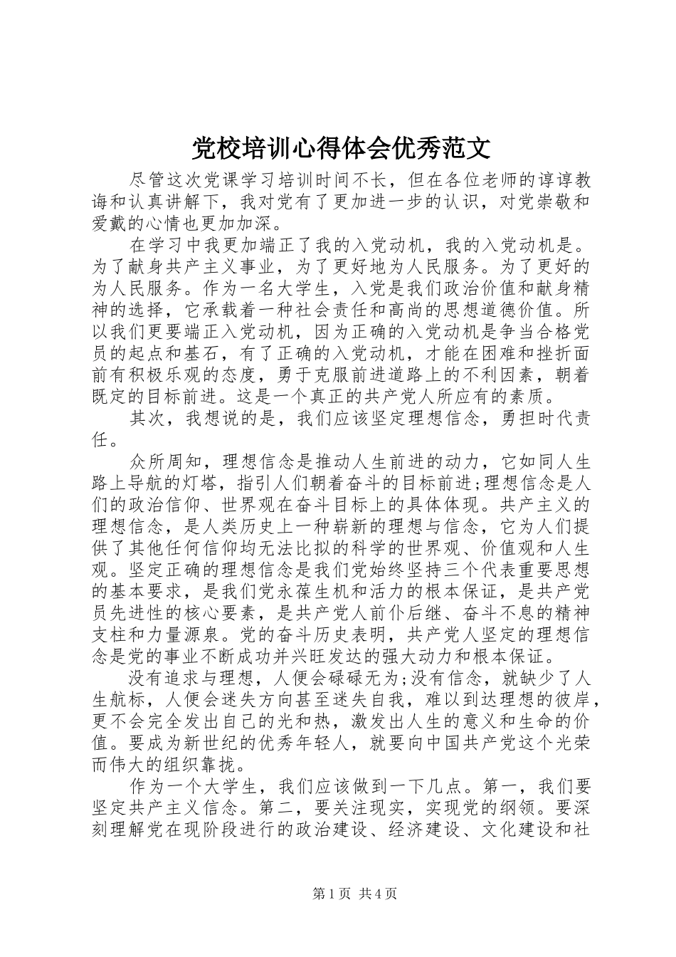 党校培训心得体会优秀范文_第1页