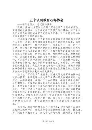 五个认同教育心得体会