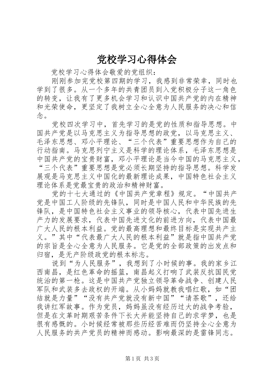 党校学习心得体会 (77)_第1页