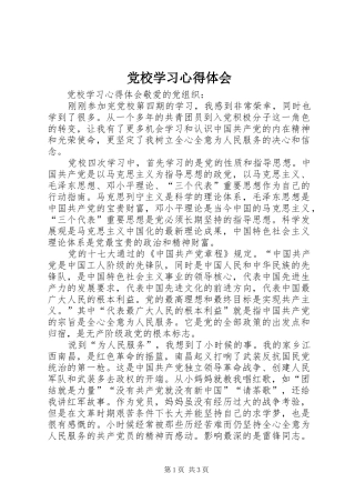 党校学习心得体会 (77)