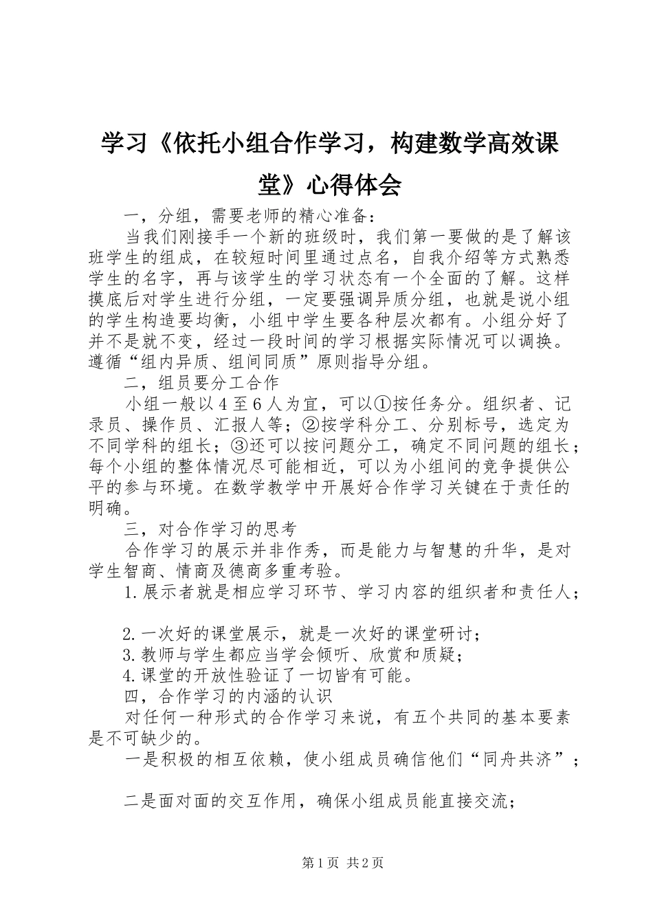 学习《依托小组合作学习，构建数学高效课堂》心得体会_第1页