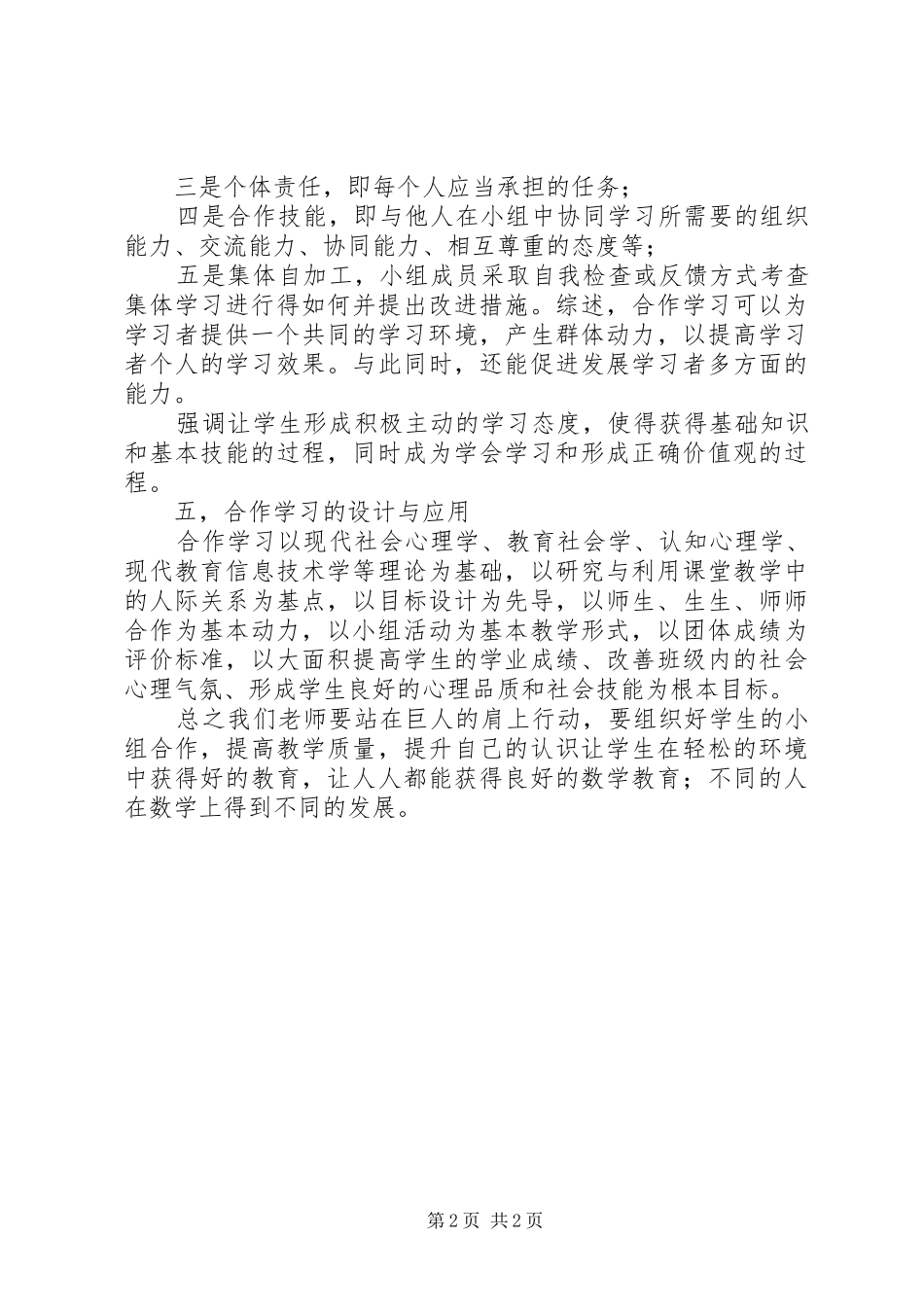 学习《依托小组合作学习，构建数学高效课堂》心得体会_第2页