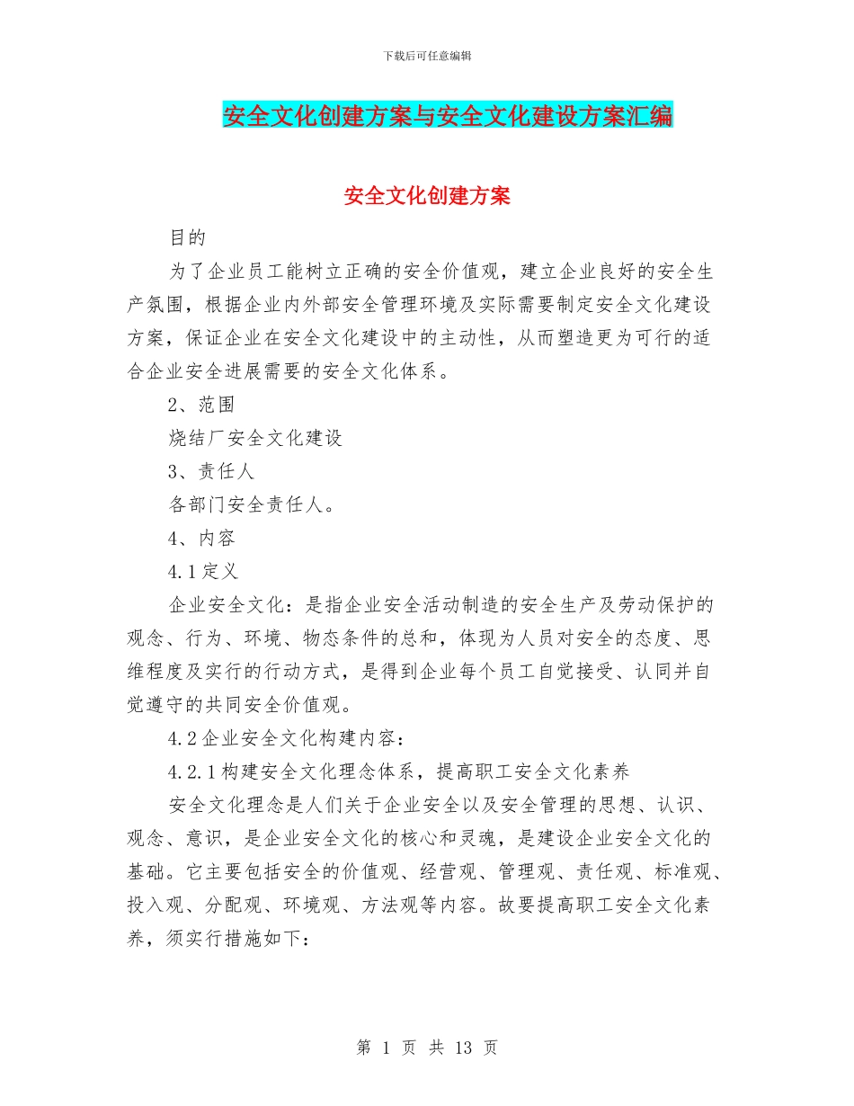 安全文化创建方案与安全文化建设方案汇编_第1页