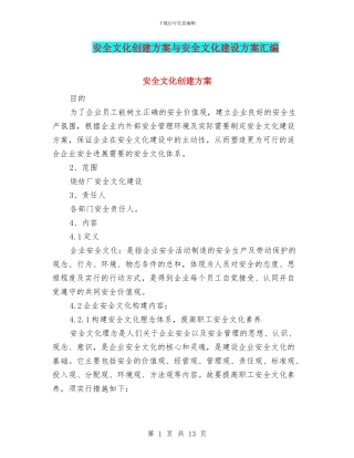 安全文化创建方案与安全文化建设方案汇编