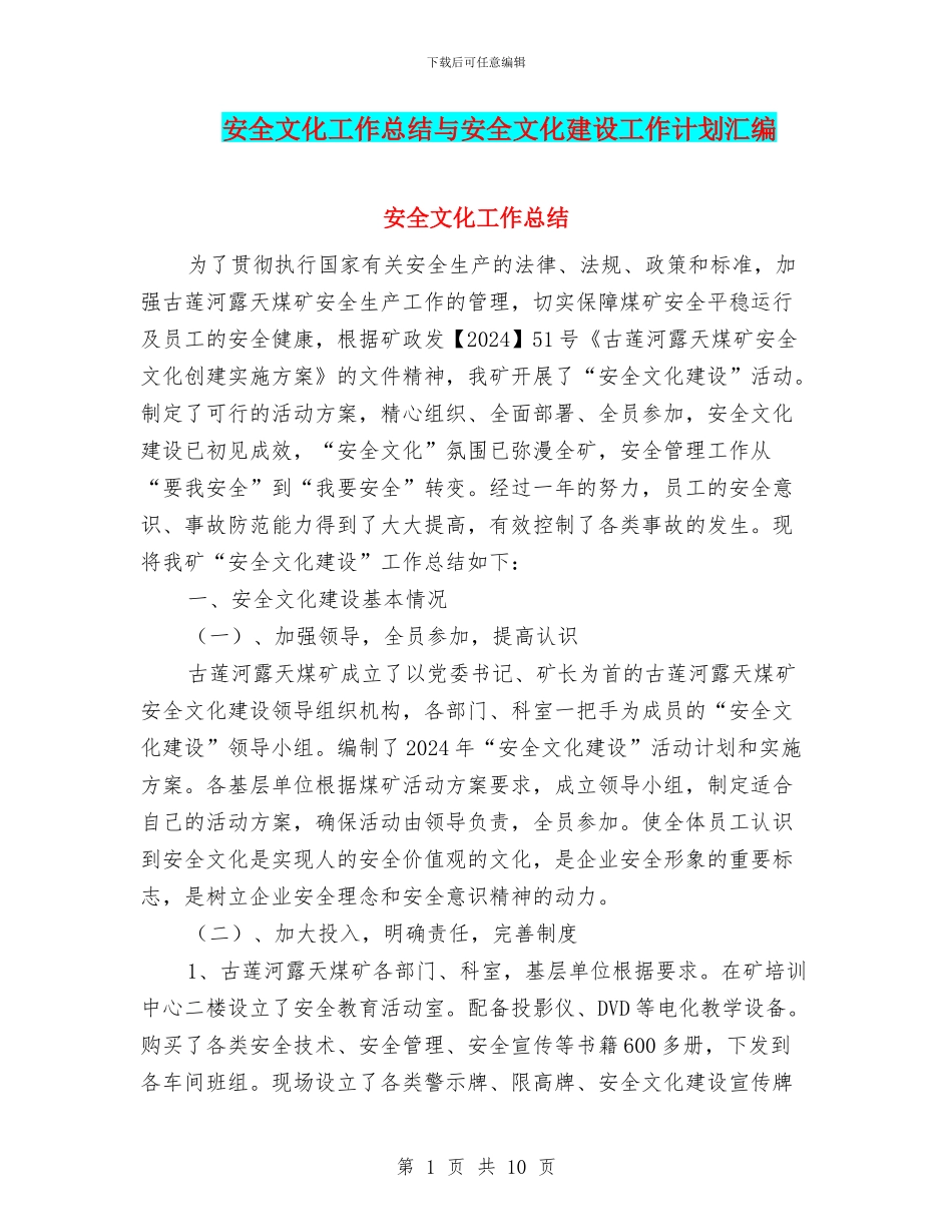 安全文化工作总结与安全文化建设工作计划汇编_第1页
