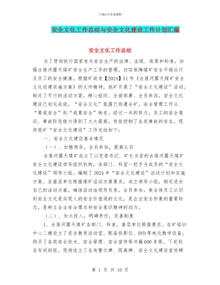 安全文化工作总结与安全文化建设工作计划汇编