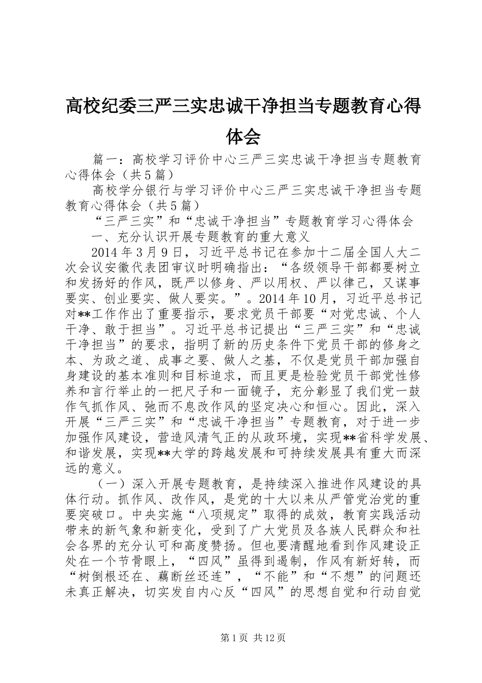 高校纪委三严三实忠诚干净担当专题教育心得体会_第1页