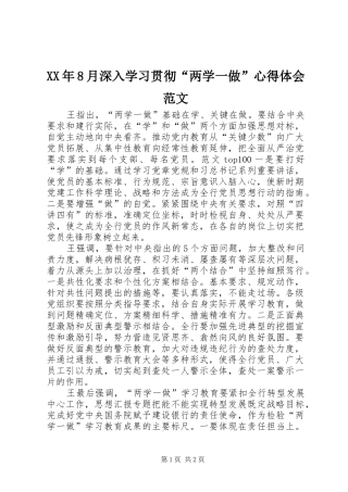 XX年8月深入学习贯彻“两学一做”心得体会范文