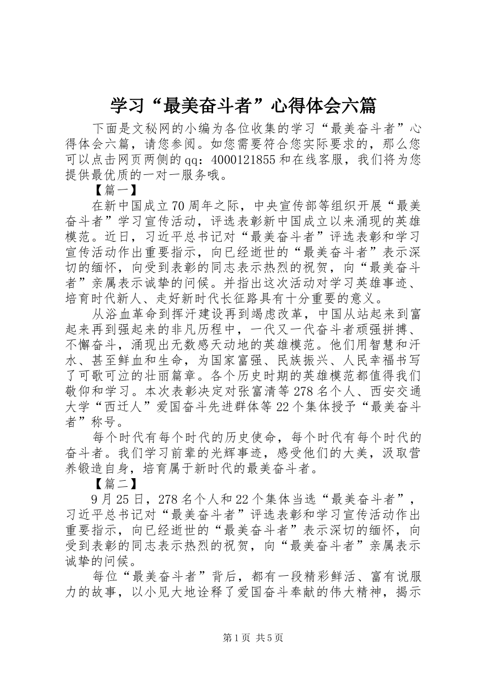 学习“最美奋斗者”心得体会六篇_第1页