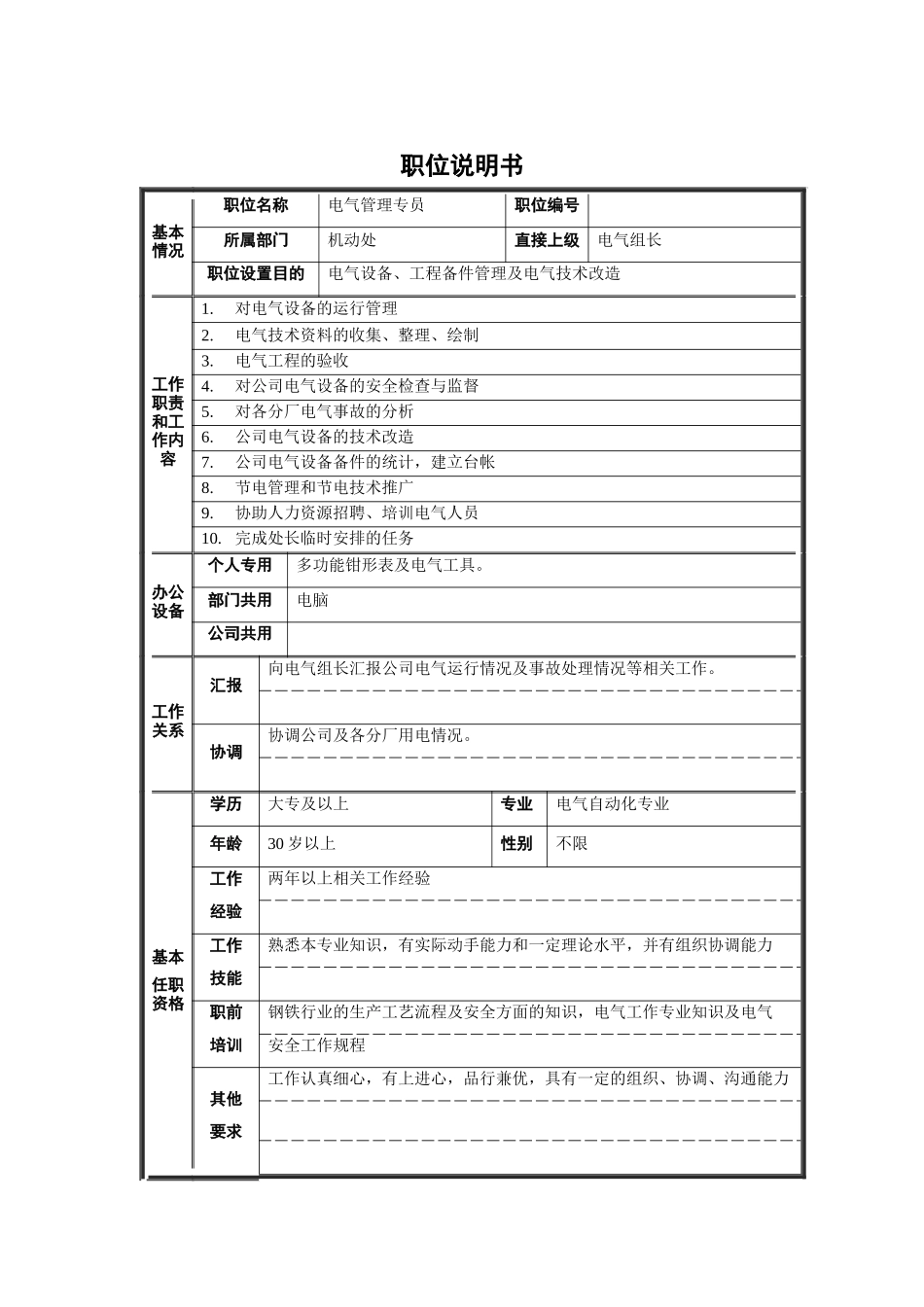 电气管理专员职位说明书_第1页