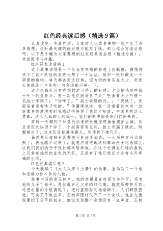 红色经典读后感（精选9篇）