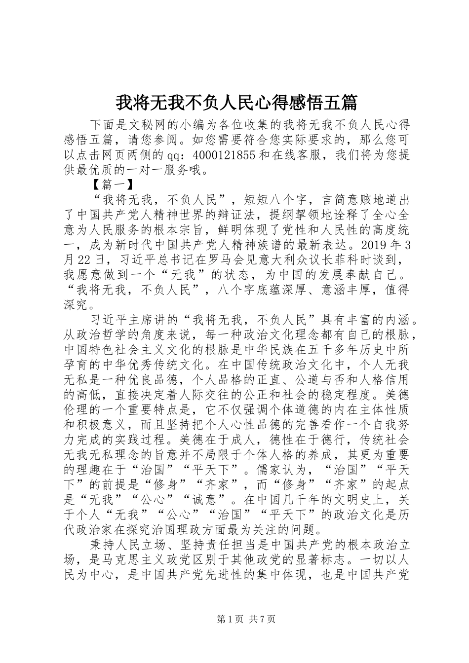 我将无我不负人民心得感悟五篇_第1页