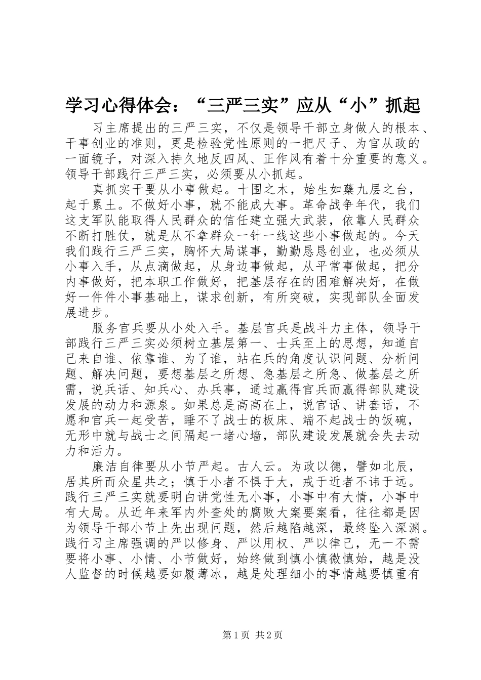 学习心得体会：“三严三实”应从“小”抓起_第1页