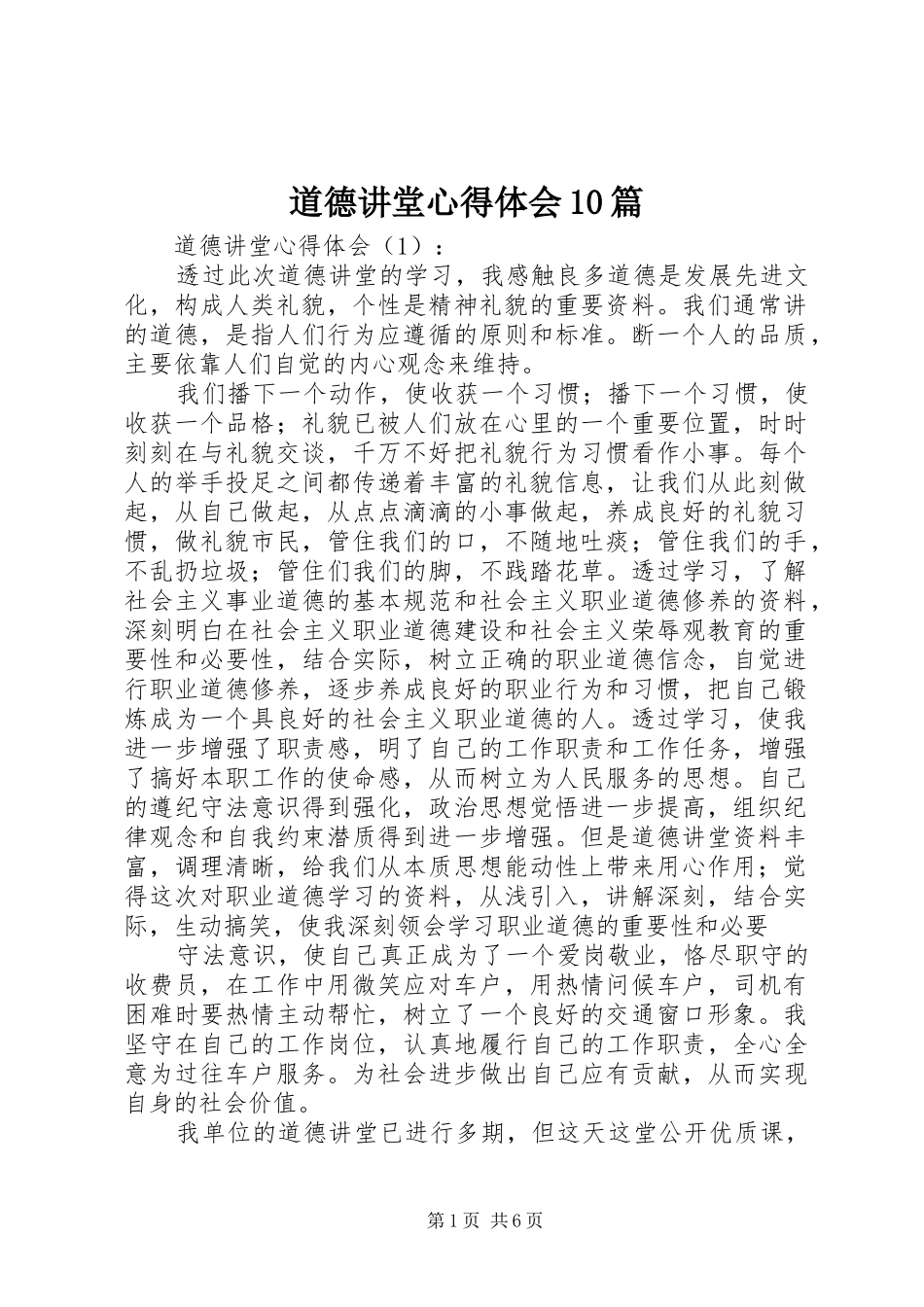 道德讲堂心得体会10篇_第1页
