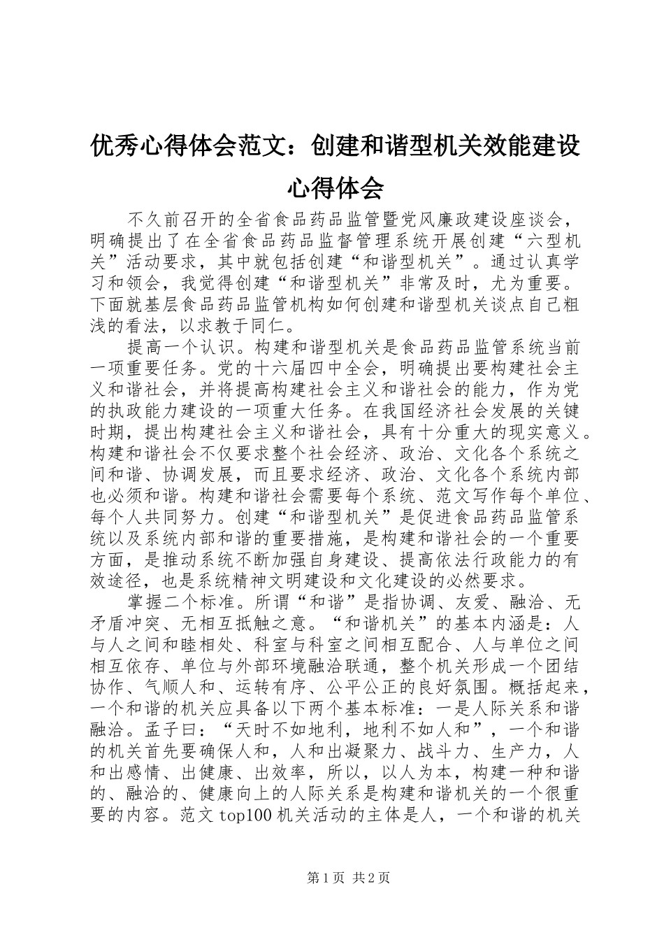 优秀心得体会范文：创建和谐型机关效能建设心得体会_第1页