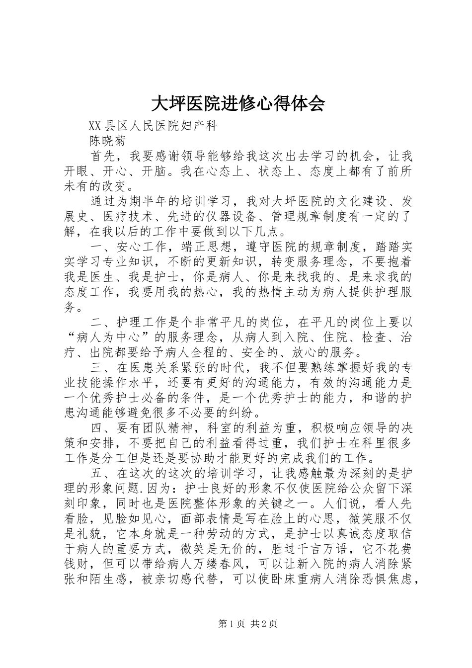 大坪医院进修心得体会_第1页