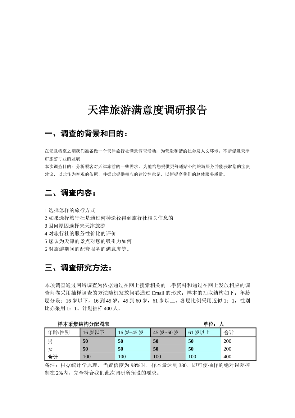 关于天津旅游满意度的调研报告_第1页