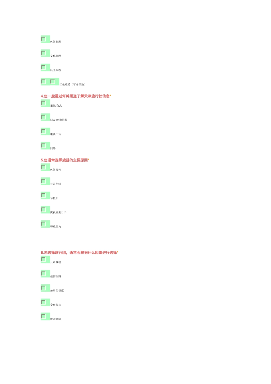 关于天津旅游满意度的调研报告_第3页