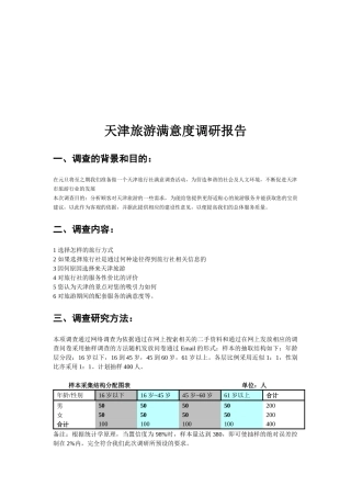 关于天津旅游满意度的调研报告