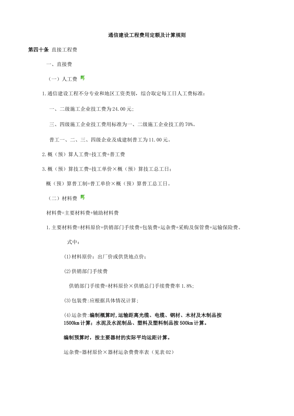 通信建设工程费用定额及计算规则_第1页