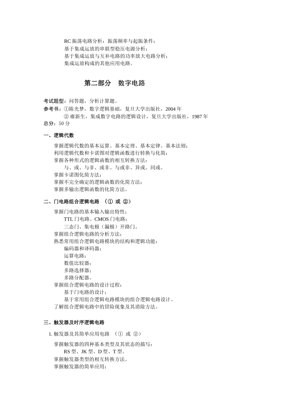 《电子线路与集成电路设计》(XXXX1213)dianzixianluyujichengdian_第3页