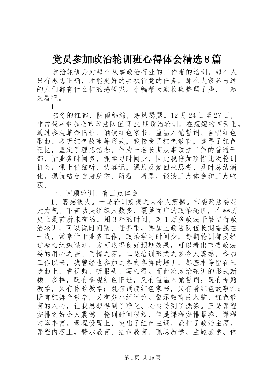 党员参加政治轮训班心得体会精选8篇_第1页
