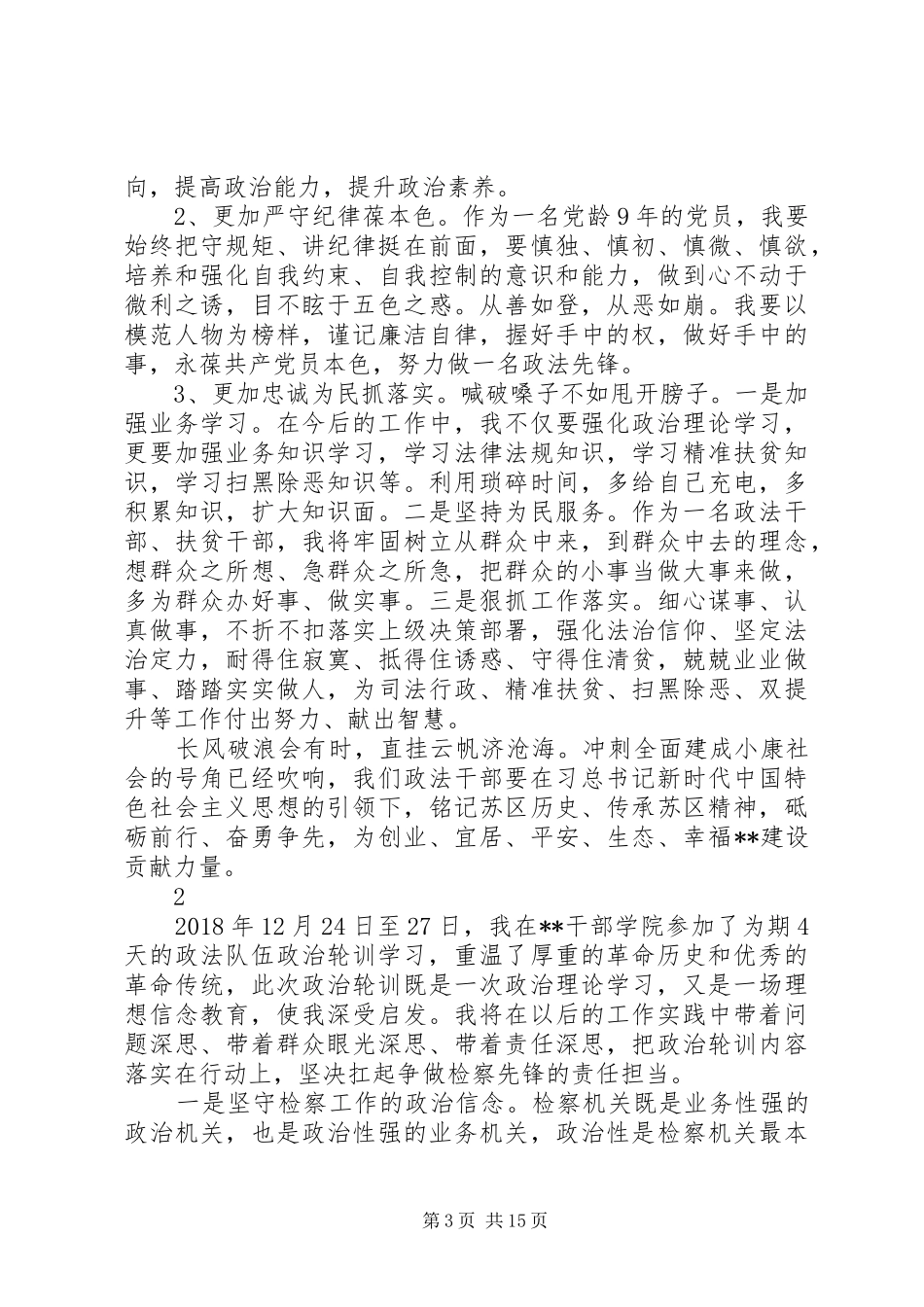 党员参加政治轮训班心得体会精选8篇_第3页