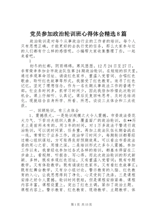党员参加政治轮训班心得体会精选8篇