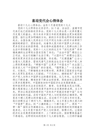 喜迎党代会心得体会